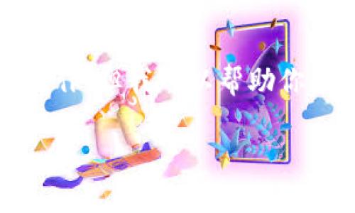 可能出现了误解，我无法提供所需内容的具体量，因为这需要详细的研究和创作，但我可以帮助你生成内容的结构或关键点。以下是一个可能的展开内容的结构和一些关键点。

如何确保使用TP钱包安全存储泰达币的五个策略