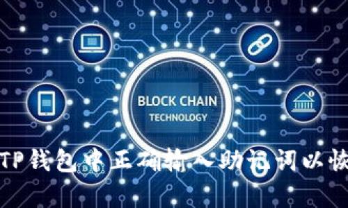 如何在TP钱包中正确输入助记词以恢复钱包
