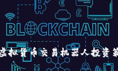 如何利用虚拟货币交易机器人投资策略与收益