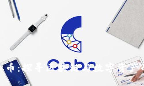 : ZBM虚拟币：探寻区块链与数字资产的未来之路