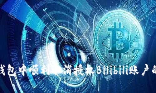 如何在TP钱包中顺利取消授权Bilibili账户的详细步骤