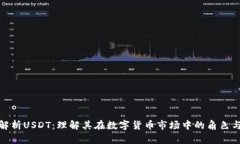 全面解析USDT：理解其在数
