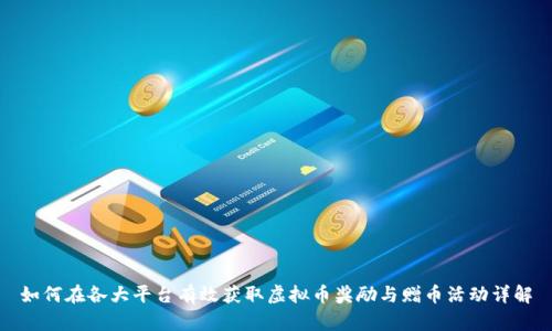 如何在各大平台有效获取虚拟币奖励与赠币活动详解