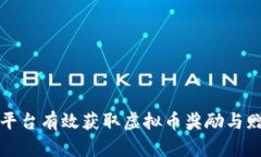 如何在各大平台有效获取
