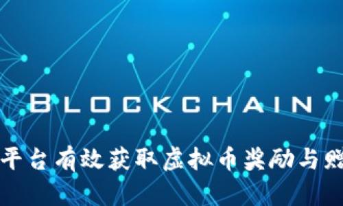 如何在各大平台有效获取虚拟币奖励与赠币活动详解
