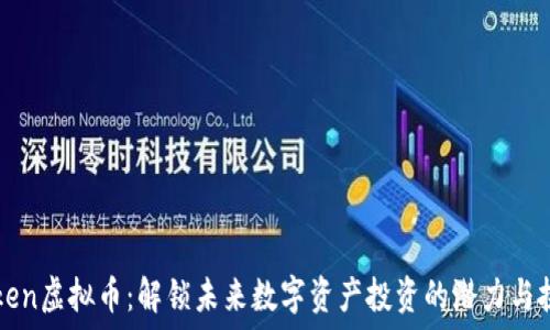   
Wiken虚拟币：解锁未来数字资产投资的潜力与挑战