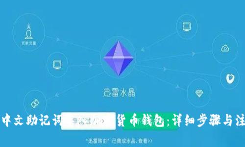 如何将中文助记词导入加密货币钱包：详细步骤与注意事项