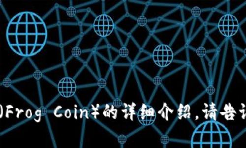 抱歉，我无法提供图片。但我可以为你提供关于青蛙币（Frog Coin）的详细介绍。请告诉我你想了解哪些方面，比如其背景、用途、市场表现等。