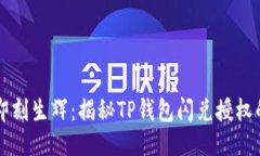 网络钱包即刻生辉：揭秘