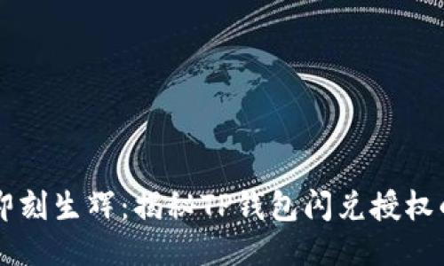 网络钱包即刻生辉：揭秘TP钱包闪兑授权的全面指南
