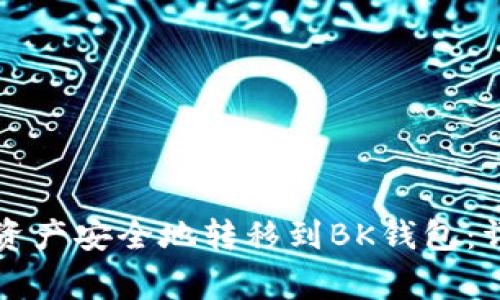 如何将TP钱包中的资产安全地转移到BK钱包：详细步骤与注意事项