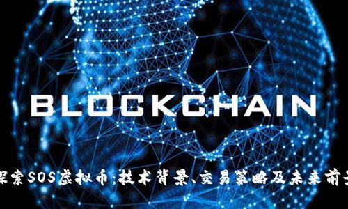 探索SOS虚拟币：技术背景、交易策略及未来前景