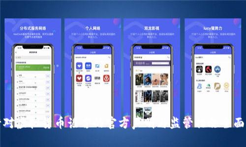 央行对虚拟货币谣言的官方声明与监管措施全面解析