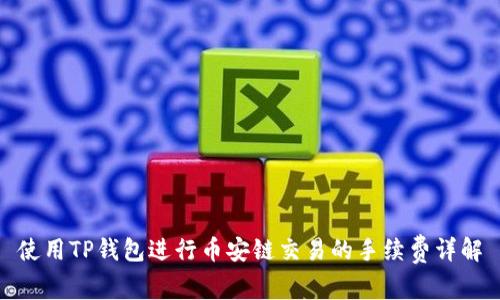 使用TP钱包进行币安链交易的手续费详解