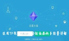 使用TP钱包进行币安链交易