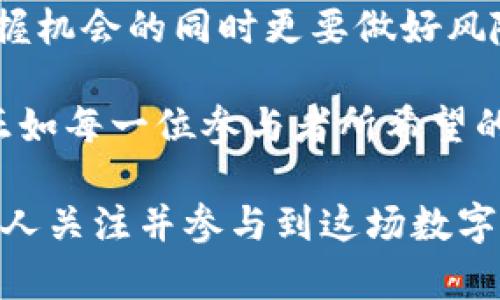   深圳虚拟货币投资指南：从市场现状到未来趋势详解 / 
 guanjianci 虚拟币, 深圳, 投资, 趋势 /guanjianci 

引言：虚拟货币的崛起与深圳的作用
近年来，虚拟货币作为一种新兴的投资方式，迅速崛起并引起了全球范围内的广泛关注。尤其是在科技创新和金融改革前沿城市深圳，虚拟币的交易和应用更是如火如荼。深圳不仅是中国的科技之都，更是虚拟货币投资与发展的重要中心。在这个城市中，各类区块链技术的创新、虚拟货币的交易平台的崛起以及政策的推广，均使得深圳成为投资者关注的热土。

第一部分：深圳虚拟币市场现状分析
当下，深圳的虚拟货币市场正经历着蓬勃发展的阶段。随着越来越多的投资者和企业加入，市场的规模不断扩大，吸引了大量的投资机会。在深圳的各大交易所中，交易量日渐上升，新的币种层出不穷，这无疑展示出深圳在虚拟币领域的活力与潜力。

具体来看，深圳的虚拟币市场有着几个显著的特点。首先，技术先进。深圳拥有众多高科技公司和区块链技术团队，他们致力于构建更安全、高效的交易环境。其次，投资者教育和信息获取渠道丰富。各种线上线下的研讨会、讲座和投资课程，为新手和资深投资者提供了充足的学习资源。

第二部分：深圳虚拟币的投资机会
随着市场的逐渐成熟，深圳的虚拟币投资机会不断涌现。首先，初创项目的投资成为一种趋势。许多基于区块链技术的新项目在深圳纷纷创立，这些项目往往具备创新性和高回报潜力。其次，参与社区治理也是一种新兴的投资机会。例如，很多去中心化金融（DeFi）项目鼓励用户参与其治理机制，为投资者提供更多的参与权利和福利。

此外，深圳的虚拟币市场也出现了一些新的投资工具，比如ETF（交易所交易基金）和其他衍生产品。这些新的工具能够有效分散风险，同时也能给投资者带来更好的收益预期。

第三部分：虚拟币投资的风险与挑战
毋庸置疑，虚拟货币投资同样伴随着风险。在深圳这片热土上，虽然机会众多，但市场的不确定性也不容忽视。首先，政策风险是一个重要因素。尽管深圳市政府对区块链的支持态度积极，但相关监管政策的变化依然可能对市场产生重大影响。

其次，市场波动大也是投资者需要面对的一大挑战。虚拟货币的价格变化剧烈，投资者须具备一定的承受能力和心理准备。此外，网络安全问题如黑客攻击、诈骗事件频发，这些都提醒我们要加强风险防范意识，选择合法合规的平台进行交易。

第四部分：深圳的政策支持与监管态度
深圳市政府对虚拟货币及区块链技术的发展持开放态度，积极引导和支持创新发展。近年来，深圳先后出台了一系列政策文件，鼓励区块链技术的应用落地，培育了一批行业领军企业。这不仅为投资者提供了良好的环境，也为虚拟币市场的发展奠定了坚实的基础。

然而，在发展的同时，政府也对市场进行了必要的监管。一方面，严厉打击虚假交易和诈骗行为；另一方面，建立行业标准，以维护市场秩序。这样的监管态度，既保护了投资者的利益，也有助于市场的健康发展。

第五部分：未来趋势与展望
展望未来，深圳的虚拟货币市场有着广阔的发展前景。随着技术的不断创新，尤其是在区块链技术的应用深入各个行业后，虚拟币的价值可能会得到重估。此外，国际市场的逐渐开放，也为深圳的虚拟货币投资创造了更多的机会。

同时，随着更多的机构投资者的进入，市场的专业度和规范化水平将不断提高，从而提高整体的投资安全性和收益预期。未来，虚拟货币很可能不仅仅是一种投资活动，还将深入到生活的方方面面，改变人们的消费和交易方式。

结语：深圳与虚拟货币的未来相融
深圳的虚拟货币市场正处于一个关键的转型期，从初期的探索到现在的规范化、市场化，展现出无数的可能性。作为投资者，我们需要时刻保持对市场的敏锐洞察力，把握机会的同时更要做好风险管理。在这幅充满活力的画卷中，深圳不仅是一个城市，更是虚拟货币投资者梦想的起点。 

总之，深圳的虚拟货币之路注定会成为一段令人振奋的历程。在这个过程中，投资者不仅可以获得财富的积累，更能够见证科技与金融的深度融合所带来的社会变革。正如每一位参与者所希望的，未来的深圳，将会在全球虚拟货币版图上占据一席重要之地。 

这样一份详细而全面的内容，不仅能够帮助用户深入理解深圳的虚拟货币市场，还能够从多角度激发他们的兴趣与参与意识。希望通过这样的全文介绍，可以让更多的人关注并参与到这场数字经济的革命中。