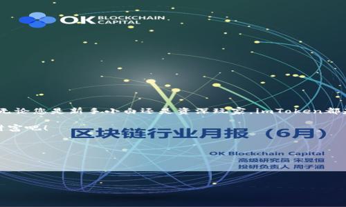 icaoti/icaoti
imToken, 钱包下载, 数字资产, 加密货币/guanjianci

一、imToken钱包简介
imToken是一款广受欢迎的数字资产钱包，不仅支持以太坊及其多种代币的管理，还兼容多种区块链资产。作为一款功能强大的移动钱包，它为用户提供了安全、方便的加密货币管理体验。imToken让用户可以轻松地进行资产转账、交易以及参与去中心化金融（DeFi）等各类活动。在区块链技术日益普及的今天，选择一个合适的钱包显得尤为重要，而imToken以其用户友好的界面和丰富的功能俘获了众多用户的心。

二、imToken钱包的主要功能
imToken钱包不仅是一个简单的数字资产存储工具，它还提供了一系列强大的功能，让用户能够高效管理他们的数字资产。

h41. 多种资产支持/h4
该钱包支持以太坊（ETH）、比特币（BTC）、稳定币以及ERC20代币等多种数字资产的存储，用户可以在一个钱包中管理多种加密货币，大大便利了资产的管理。

h42. 安全保护措施/h4
安全性是imToken钱包的重中之重。它采用了多种加密技术来保护用户的私钥和账户信息，同时平台还提供了冷钱包存储选项，有效防止黑客攻击和资产盗窃。

h43. 去中心化交易所集成/h4
imToken集成了多个去中心化交易所（DEX），用户可以方便地进行资产交易，而无需通过中心化交易所，减少了诸多中介风险，提升了交易的透明度。

h44. 简单易用的交互界面/h4
imToken的用户界面经过精心设计，用户即使没有金融背景，也能快速上手，进行数字资产的管理。这种友好的设计不仅降低了使用门槛，也让更多的人可以参与到加密货币的世界中。

三、如何下载imToken钱包
接下来，我们将详细介绍如何下载并安装imToken钱包，让您可以顺畅地管理您的数字资产。

h41. 官方网站下载/h4
前往imToken的官方网站，确保您下载的是最新版本的软件。在官网首页，通常会显示下载链接，无论是iOS、Android还是桌面版，您都可以找到适合您设备的版本，点击下载链接即可进入下载页面。

h42. 应用商店搜索/h4
如果您使用的是智能手机，可以直接在应用商店（如App Store或Google Play）中搜索“imToken”，找到官方应用并进行下载。确保您下载的是官方应用，避免受到任何非官方版本的风险。

h43. 安装过程/h4
下载完成后，打开安装包并按照系统提示进行安装。安装过程非常简单，只需按照提示点击“下一步”或“安装”即可，完成后即可在您的设备上找到imToken钱包的图标。

四、注册与设置新账户
安装完成后，打开app，首次打开时会提示您注册或恢复钱包账户。这里提供了两种选择：

h41. 创建新钱包/h4
选择创建新钱包后，系统会生成一个全新的钱包地址，并且生成一组助记词（通常是12个单词），这组助记词是恢复您钱包的关键。务必将其妥善保管，不要随便分享给他人，以免丢失资产。系统还会要求您设置密码，确保只有您有权限访问这个钱包。

h42. 恢复已有钱包/h4
如果您已经有imToken钱包，可以选择恢复钱包选项，输入您的助记词进行恢复。请确保助记词的顺序和拼写完全正确，否则无法成功恢复钱包。

五、日常使用技巧
在成功下载并设置好imToken钱包后，您就可以开始进行数字资产管理了。下面是一些日常使用的小技巧，帮助您更好地利用imToken钱包。

h41. 常规资产管理/h4
您可以通过钱包界面轻松查看自己的资产总值，选择不同的代币进行交易或转账。还可以使用分类标签对资产进行管理，方便您进行分类和归纳，提升管理效率。

h42. 参与DeFi项目/h4
imToken钱包提供了参与DeFi项目的便捷通道，您可以在钱包内直接访问去中心化金融平台，轻松进行借贷、流动性挖掘等操作，获取更多的收益。

h43. 及时更新应用版本/h4
为了确保安全性和功能的完好，建议经常关注imToken官方网站或应用商店的更新信息，及时下载最新版本，享受更流畅的体验和新功能的支持。

六、常见问题解答
在使用imToken钱包的过程中，用户可能会遇到一些常见问题，以下是一些解决方案：

h41. 忘记密码或助记词/h4
如果您忘记了密码，只能通过助记词进行恢复，因此务必妥善保存助记词。如果助记词也忘记了，很遗憾，您将无法找回您的资产。

h42. 如何更改安全设置/h4
您可以在钱包的设置中找到账户安全选项，进行密码、更换助记词等操作。确保定期更改密码，提升账户安全性。

h43. 如何联系客服/h4
如果您在使用过程中遇到问题，可以在app内找到联系客服功能，通常会提供在线客服或相关帮助文档，及时解决您的疑问。

七、结论
imToken钱包以其安全性、用户友好的界面、丰富的功能支持，成为了众多加密货币用户的首选。希望本篇文章能帮助您成功下载并有效使用imToken钱包，开启您的数字资产管理之旅。无论您是新手小白还是资深玩家，imToken都是您不可错过的好工具。 

数字货币的未来充满了无数的可能性，使用imToken钱包，您不仅能体验到便捷的数字资产管理，还可以在广阔的区块链世界中探索更多新机会。快来体验imToken钱包，管理你的数字财富吧！ 

附录：资源链接
以下是一些有用的资源链接，帮助您更深入了解imToken及其周边的区块链知识：
ul
lia href=