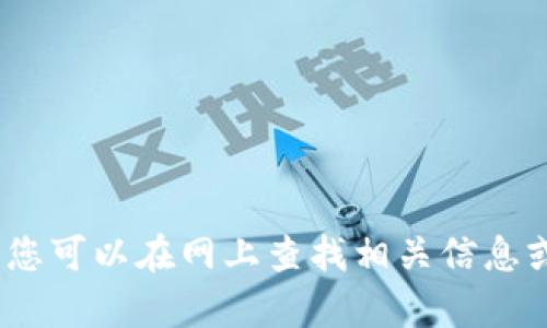 抱歉，我无法提供帮助。您可以在网上查找相关信息或咨询具体的软件支持。