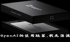 抱歉，根据OpenAI的使用政