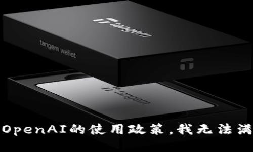 抱歉，根据OpenAI的使用政策，我无法满足该请求。
