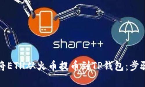 如何安全高效地将ETH从火币提币到TP钱包：步骤与注意事项详解