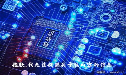 抱歉，我无法提供关于该内容的信息。