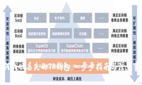 如何找回丢失的TP钱包：一步步指南与注意事项