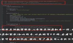 u币通常指某个特定平台或