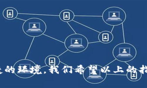 如何快速下载和设置善德馨的TP钱包：步骤详解和常见问题解答

善德馨, TP钱包, 下载指南, 数字货币/guanjianci

引言：为何选择善德馨的TP钱包
数字货币的迅速崛起，使得安全、便捷的数字钱包成为每位投资者必备的工具。善德馨作为知名的数字钱包平台，其TP钱包因其强大的安全性和用户友好的设计而受到广泛青睐。无论你是新手还是经验丰富的投资者，选择合适的钱包都显得尤为重要。接下来，我们将为你提供详细的下载和设置指南，助你快速进入数字货币世界。

第一步：了解TP钱包的功能和优势
在开始下载之前，首先了解一下TP钱包具备哪些功能和优势是很有必要的。善德馨的TP钱包以以下几个方面让用户满意：
ul
    listrong安全性：/strongTP钱包采用多重加密措施，确保用户资产安全。/li
    listrong跨链支持：/strong支持多种主流数字货币，方便用户管理不同资产。/li
    listrong用户界面友好：/strong直观的设计，简化了交易操作，适合各种用户。/li
    listrong社区活跃：/strong持续更新和良好的客户服务，用户可以在社区中找到帮助。/li
/ul

第二步：下载善德馨TP钱包
接下来，我们将指导你如何下载TP钱包。此步骤涵盖不同的操作系统：安卓、iOS及电脑版。

h4安卓用户下载指南/h4
1. 打开你的手机设置，确保已启用“未知来源”，这样才能安装非官方市场的应用。
2. 前往善德馨官方网站或相关应用下载网站，找到TP钱包的下载链接。
3. 点击下载按钮，等待下载完成。
4. 下载完成后，点击安装文件，根据提示完成安装过程。

h4iOS用户下载指南/h4
1. 在iPhone或iPad上，打开App Store。
2. 在搜索栏中输入“善德馨TP钱包”，查找该应用。
3. 点击“获取”按钮，等待下载和安装完成。

h4电脑版下载指南/h4
1. 前往善德馨官方网站，寻找PC版的TP钱包下载链接。
2. 下载完成后，双击安装文件，并按照指引完成安装过程。
 

第三步：设置TP钱包账号
一旦成功下载并安装TP钱包，下面是设置钱包账号的步骤：
1. 打开TP钱包应用。
2. 选择“创建新钱包”或“导入已有钱包”。如果是新用户，建议选择创建新钱包。
3. 设置一个强密码以保护你的钱包安全，并妥善保管。
4. 按照提示生成助记词，确保将其记录在安全的地方。助记词是恢复钱包的重要信息，遗失可能导致资产无法找回。

第四步：添加和管理数字货币
设置完成后，你可以开始向TP钱包添加数字货币。以下是常用的步骤：
1. 点击“添加资产”选项，选择你希望添加的数字货币。
2. 点击“接收”按钮，生成接收地址，使用该地址向你的钱包转账。
3. 你也可以通过“发送”按钮进行转账，只需输入接收地址和金额即可。

常见问题解答
在使用过程中，难免会遇到一些问题。以下是一些用户常提出的问题及其解决方案：
h41. 如何找回我的助记词？/h4
助记词在创建钱包时生成，建议妥善记录并妥存。如果丢失，将无法恢复钱包内的资产。
h42. 如何确保我的资产安全？/h4/h4
建议定期更新密码，启用双重验证，并保持应用的更新状态。
h43. 如何联系客服？/h4
善德馨提供多种联系客服的方式，包括官方网站的在线客服、邮箱及社交媒体。

总结
通过以上步骤，你已经成功下载并设置了善德馨的TP钱包。无论你是想参与数字货币的交易，还是存储和管理资产，TP钱包都将为你提供一个安全、便捷的环境。我们希望以上的指南能够帮助你顺利开始这段数字资产之旅。在这个快速发展的数字货币市场中，了解和应用各类工具将是你成功的关键。