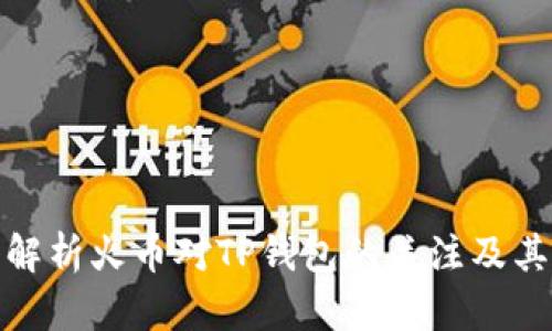 深入解析火币对TP钱包的关注及其影响
