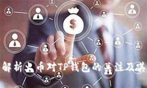 深入解析火币对TP钱包的关注及其影响