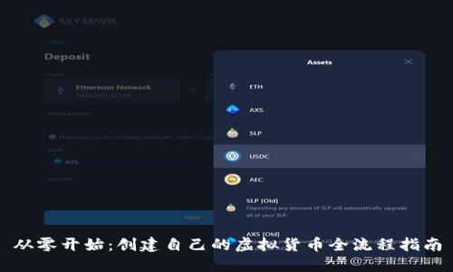 从零开始：创建自己的虚拟货币全流程指南