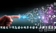 如何通过TP钱包安全购买币