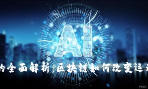 虚拟体育币的全面解析：区块链如何改变运动产业的未来