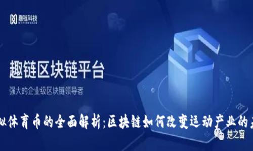 虚拟体育币的全面解析：区块链如何改变运动产业的未来