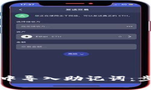如何在TP钱包中导入助记词：步骤与注意事项