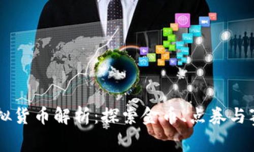 王者荣耀中的虚拟货币解析：探索金币、点券与赛季币的多重角色
