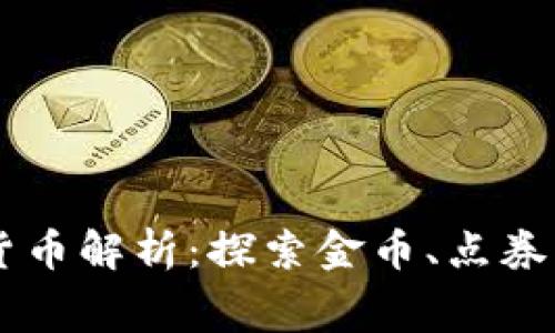 王者荣耀中的虚拟货币解析：探索金币、点券与赛季币的多重角色
