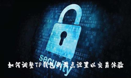 如何调整TP钱包的滑点设置以交易体验