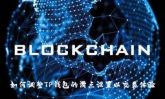如何调整TP钱包的滑点设置