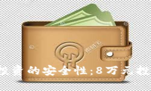 biaswitch虚拟货币投资的安全性：8万元投资的风险与收益解析