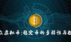 探讨小众虚拟币：稳定币