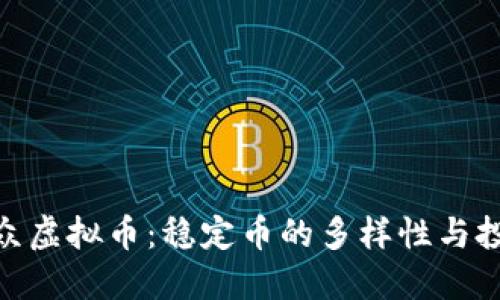 探讨小众虚拟币：稳定币的多样性与投资机会