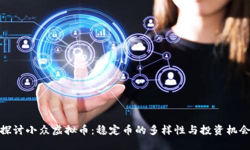 探讨小众虚拟币：稳定币的多样性与投资机会