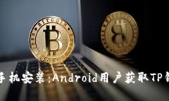 从官网下载至手机安装：