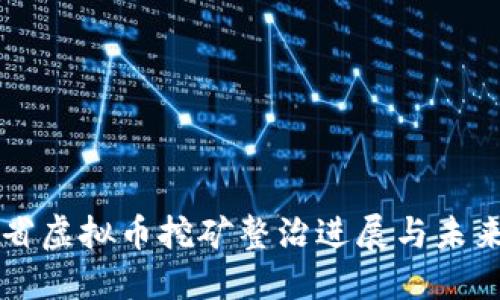 江西省虚拟币挖矿整治进展与未来展望
