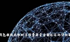 t 钱包提现失败时手续费是