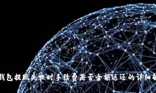 t 钱包提现失败时手续费是否全额返还的详细解析