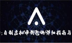 从零开始：自制虚拟币钱