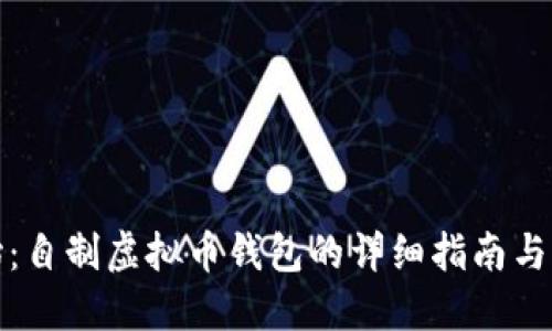 从零开始：自制虚拟币钱包的详细指南与实用技巧